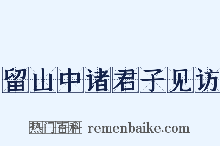 留山中诸君子见访是什么意思的图片